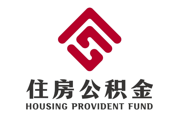 钟祥住房公积金代提