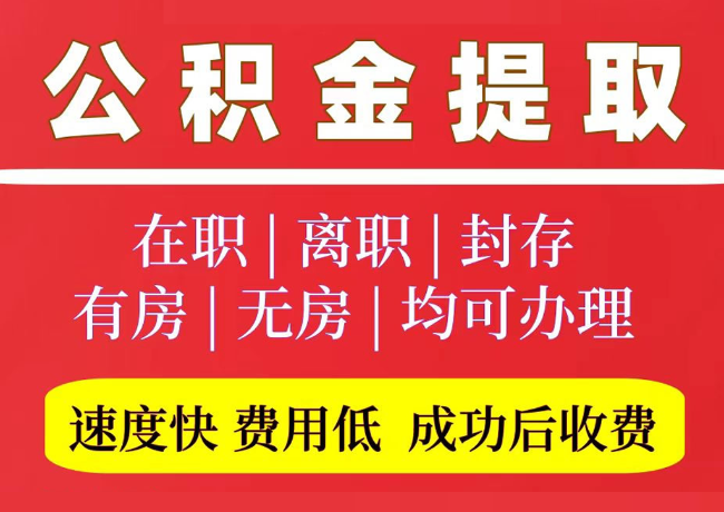 钟祥国管公积金代提